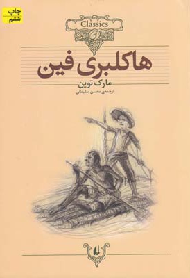 هاکلبری فین